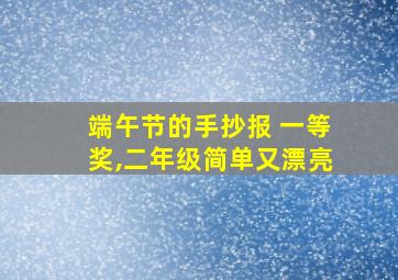 端午节的手抄报 一等奖,二年级简单又漂亮